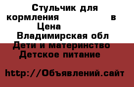 Стульчик для кормления Chicco Polly 2в1 › Цена ­ 4 500 - Владимирская обл. Дети и материнство » Детское питание   